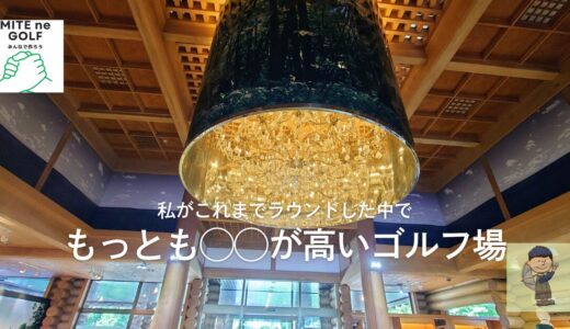 北海道クラシックゴルフクラブ（北海道）