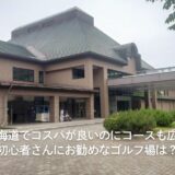 北海道でコスパが良いのにコースも広い初心者さんにお勧めなゴルフ場は？
