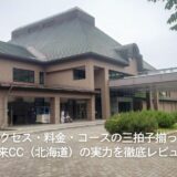 アクセス・料金・コースの三拍子揃った早来CC(北海道)の実力を徹底レビュー