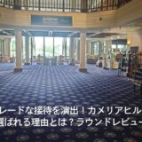 ハイグレードな接待を演出!カメリアヒルズCCが選ばれる理由とは?