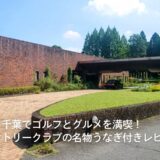 千葉でゴルフとグルメを満喫!多古カントリークラブ(千葉県)の名物うなぎ付きレビュー