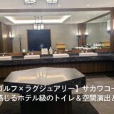 【ゴルフ×ラグジュアリー】サカワコースで感じるホテル級のトイレ&空間演出とは(神奈川県)