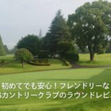 初めてでも安心!フレンドリーなCPGカントリークラブのラウンドレビュー(千葉県)
