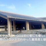 ロイヤルスターGCは初心者にも優しい?実際のラウンドでわかった難易度と魅力