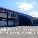 北海道で味わうアメリカンスタイル!札幌リージェント新コースの魅力とは?
