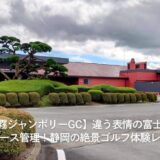 【朝霧ジャンボリーGC】違う表情の富士山と極上コース管理!静岡の絶景ゴルフ体験レビュー