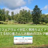 北海道でフェアウェイが広く気持ちよくドライバー打てる初心者さんにお勧めのゴルフ場は？
