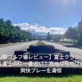 【山梨ゴルフ場レビュー】富士クラシックは富士山に一番近い!高地ならではの爽快プレーを満喫