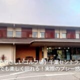 【千葉のやさしいゴルフ場】千葉セントラルGCは初心者でも楽しく回れる!実際のプレー感想付き