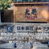 日本長江ゴルフクラブでスリリングな1日!狭いフェアウェイとコスパの良さが魅力のコースレビュー