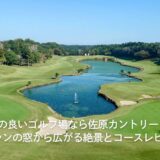 千葉で景色の良いゴルフ場なら佐原カントリークラブ|レストランの窓から広がる絶景とコースレビュー