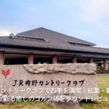 JR内野カントリークラブで四季を満喫|紅葉・新緑・花々が彩る癒しのゴルフ場をラウンドレビュー