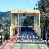 神奈川で安くラウンドするならここ!伊勢原カントリークラブ【PGM】の料金とコースを徹底紹介