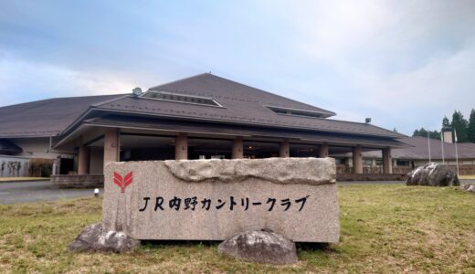 ＪＲ 内野カントリークラブ（福岡県）