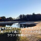【埼玉の名門コース】太平洋クラブ 江南コースで過ごす、ワンランク上のラウンド体験レビュー