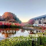 【東京からも行きやすい】梅ノ郷ゴルフ倶楽部（群馬県）は新幹線＋送迎で快適アクセス！ラウンドレビュー付き