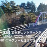 【ラウンド体験】習志野カントリークラブ（千葉県）はPGA「ZOZO」開催コース！海外ゴルファーも注目の理由とは？