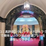 【口コミ高評価】グリッサンドゴルフクラブ（千葉県）美味しいランチと快適プレーを満喫してきました！