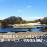 清澄ゴルフ倶楽部をキャディ付きでラウンド｜コースの印象・サービス・戦略性を徹底レビュー