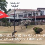 【千葉の人気ゴルフ場】姉ヶ崎カントリー倶楽部の高アクセス＆快適ラウンド体験をレポート！