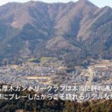 東名厚木カントリークラブ【PGM】（神奈川）本当に評判通り？実際にプレーしたからこそ語れるリアルな感想