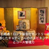 接待にも最適！ロッテ皆吉台カントリー倶楽部で感じたキャディさんのホスピタリティとコース管理力