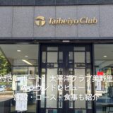【写真付きレポート】太平洋クラブ美野里コースのラウンドレビュー｜施設・コース・食事も紹介