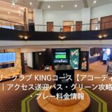 習志野カントリークラブ KINGコース【アコーディア・ゴルフ】｜アクセス送迎バス・グリーン攻略・プレー料金情報