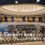 【初心者にもおすすめ？】東千葉カントリークラブを実際にラウンドしてわかった魅力と注意点