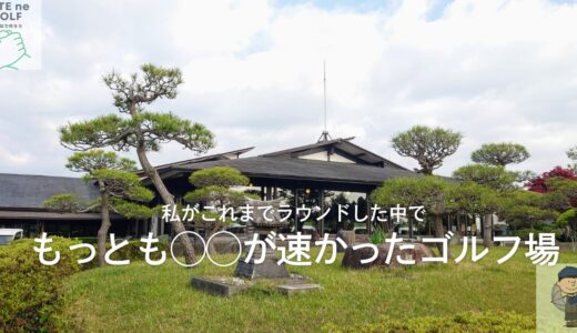 加茂ゴルフ倶楽部（千葉県）