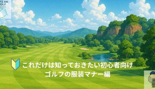 これだけは知っておきたい初心者向けゴルフの服装マナー編