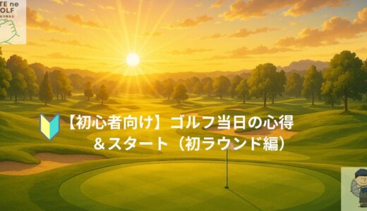 【初心者向け】ゴルフ当日の心得＆スタート（初ラウンド編）