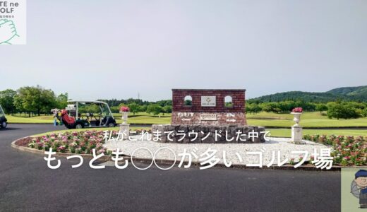 セゴビアゴルフクラブ イン チヨダ【GRAND PGM】（茨城県）