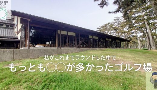大洗ゴルフ倶楽部(茨城県）