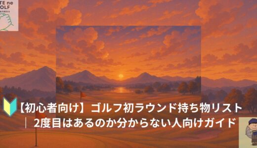 【初心者向け】ゴルフ初ラウンド持ち物リスト｜ 2度目はあるのか分からない人向けガイド