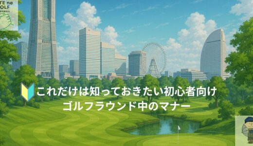 これだけは知っておきたい初心者向けゴルフラウンド中のマナー