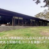 大洗ゴルフ倶楽部（茨城県）はこんな人におすすめ！歴史ある茨城の名コースを体験レポート