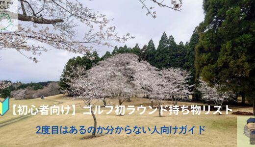 【初心者向け】ゴルフ初ラウンド持ち物リスト｜ 2度目はあるのか分からない人向けガイド