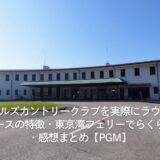 南総ヒルズカントリークラブを実際にラウンドしてみた！コースの特徴・東京湾フェリーでらくらく・感想まとめ【PGM】