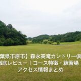 【千葉県市原市】森永高滝カントリー倶楽部徹底ラウンドレビュー｜コース特徴・練習場・アクセス情報