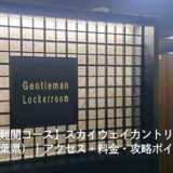 【池多い難関コース】スカイウェイカントリークラブ（千葉県）｜アクセス・料金・攻略ポイント