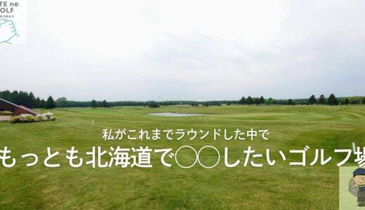 ザ･ノースカントリーゴルフクラブ（北海道）