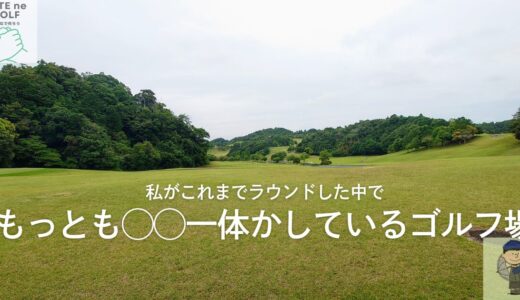 森永高滝カントリー倶楽部（千葉県）
