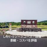 【セゴビアGCレビュー】茨城で一度はプレーしたいリゾートコース！設備・景観・コスパを評価