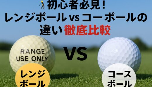🏌️‍♂️初心者必見！レンジボール vs コースボールの違い徹底比較