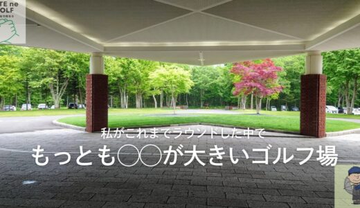 桂ゴルフ倶楽部【GRAND PGM】（北海道）