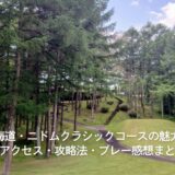 北海道・ニドムクラシックコースの魅力｜アクセス・攻略法・プレー感想まとめ