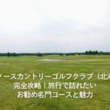 ザ・ノースカントリーゴルフクラブ（北海道）完全攻略｜旅行で訪れたいお勧め名門コースと魅力