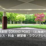 桂ゴルフ倶楽部【GRAND PGM】（北海道）徹底ガイド｜アクセス・料金・練習場・ラウンドレビュー
