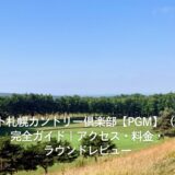 グレート札幌カントリー倶楽部【PGM】（北海道）完全ガイド｜アクセス・料金・ラウンドレビュー